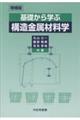 基礎から学ぶ構造金属材料学 増補版
