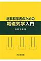 材料科学者のための電磁気学入門