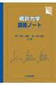 統計力学講義ノート