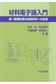 材料電子論入門