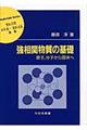 強相関物質の基礎