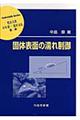 固体表面の濡れ制御　増補新版