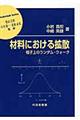 材料における拡散