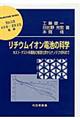 リチウムイオン電池の科学