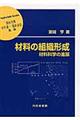 材料の組織形成
