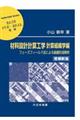 材料設計計算工学　計算組織学編　増補新版