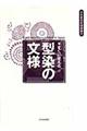 すぐに使える型染の文様