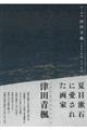 背く画家津田青楓とあゆむ明治・大正・昭和