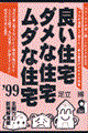 良い住宅・ダメな住宅・ムダな住宅　’９９年版