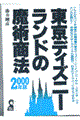 東京ディズニーランドの魔術商法　２０００年版
