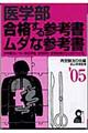 医学部・合格する参考書・ムダな参考書　２００５年版