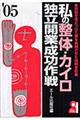 私の整体・カイロ独立開業成功作戦　２００５年版