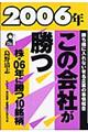 ２００６年・この会社が勝つ