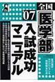 全国医学部入試成功マニュアル　２００７年版