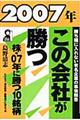 ２００７年・この会社が勝つ