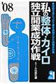 私の整体・カイロ独立開業成功作戦　２００８年版