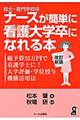 短大・専門学校卒ナースが簡単に看護大学卒になれる本　改訂新版