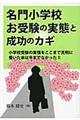 名門小学校お受験の実態と成功のカギ