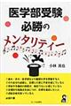 医学部受験必勝のメンタリティー