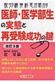 脱サラ精神科医が明かす医師・医学部生の実態と再受験成功の鍵 改訂3版