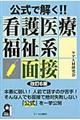 公式で解く！！看護医療福祉系面接　改訂６版