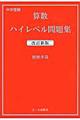 中学受験算数ハイレベル問題集　改訂新版