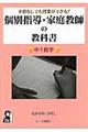 予習無しでも授業ができる！個別指導・家庭教師の教科書　中１数学