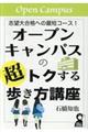 オープンキャンパスの超トクする歩き方講座