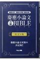 慶應小論文合格ＢＩＢＬＥ　改訂４版