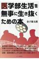 医学部生活を無事に生き抜くための本