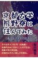 京都大学熊野寮に住んでみた