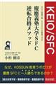 慶應義塾大学ＳＦＣ逆転合格メソッド