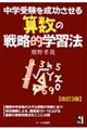 中学受験を成功させる算数の戦略的学習法　改訂３版