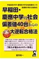 早稲田・慶應中学の社会偏差値４０台からの大逆転合格法