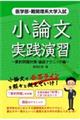 小論文実践演習　要約問題対策・論証テクニック編