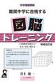 中学受験算数難関中学に合格する図脳トレーニング　増補改訂版
