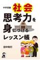 中学受験社会思考力を身につけるレッスン帳