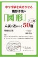 中学受験を成功させる熊野孝哉の「図形」入試で差がつく５０題＋４題　増補改訂版