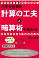 中学受験算数・計算の工夫と暗算術を究める　増補改訂４版