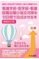 看護学部・医学部・看護就職試験小論文対策を１０日間で完成させる本　増補改訂版