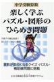 中学受験算数楽しく学ぶパズル・図形のひらめき問題