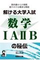 解ける大学入試数学１Ａ２Ｂの秘伝