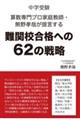 難関校合格への６２の戦略