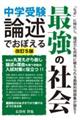 中学受験論述でおぼえる最強の社会　改訂５版