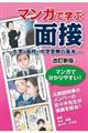 マンガで学ぶ面接～大学・高校・中学受験の基本～　改訂新版