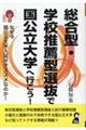 総合型・学校推薦型選抜で国公立大学へ行こう！