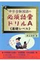 中学受験国語の必須語彙ドリルＡ（基礎レベル）