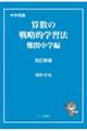 中学受験算数の戦略的学習法　改訂新版