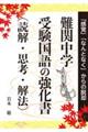 難関中学受験国語の強化書（読解・思考・解法）