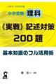 中学受験理科《実戦》記述対策２００題基本知識のフル活用術